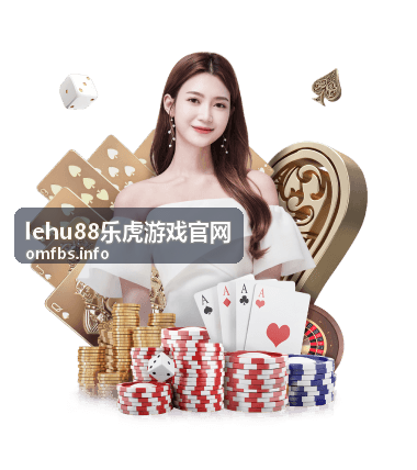 lehu88乐虎游戏官网进阶攻略技巧解析